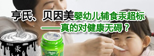 亨氏、贝因美婴幼儿辅食汞超标——真的对健康无碍？