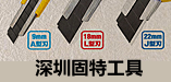 深圳市固特工具有限公司